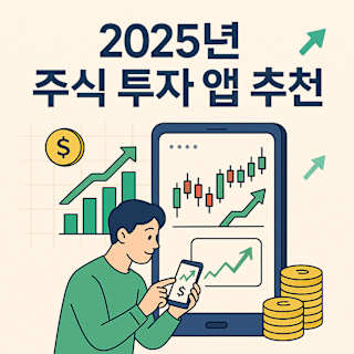 2025년 주식 투자 앱 추천 블로그 썸네일 이미지